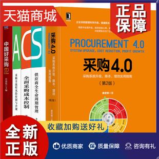 采购4.0 正版 生命周期管理 采购成本控制 采购 供应商 中国好采购2 流程风险控制与合规 5册SCAN采购能力培训采购与供应链管理书