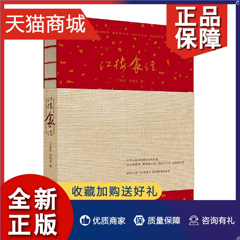 正版红楼食经红楼梦美食书籍养生食谱饮食文化书籍中华传统文化读本寻味中国食谱传统文化风俗做菜的书食补养生