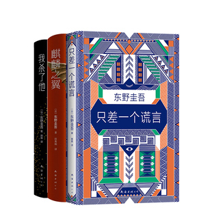 直发 共3册 侦探悬疑推理小说外国文学 只差一个谎言 新经典 解忧杂货铺白夜行恶意放学后 麒麟之翼 东野圭吾 正版 我杀了他