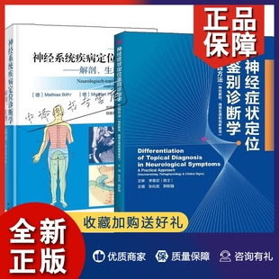 正版2册 神经症状定位鉴别诊断学+DUUS神经系统疾病定位诊断学解剖生理临床 德文第10版 神经系统解剖学神经系统疾病 神经学基础书