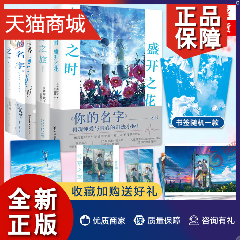 正版相遇之时+铃芽之旅+你好世界+你的名字+天气之子 5册青海野灰新海诚野崎惑随书海报+日本青春动漫小说凤凰