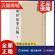 16开精装 正版 巴蜀书社 全116册 朝鲜儒学长编