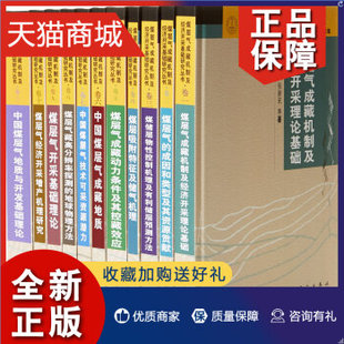 煤层气成藏机制及经济开采基础研究丛书 典藏版 煤层气成藏机制及经济开采理论基础 科学 正版 宋岩 张新民主编