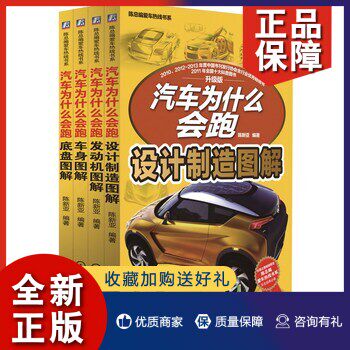 正版 陈总编爱车热线书系·汽车为什么会跑:底盘图解+设计制造图解+发动机图解+车身图解 四册 汽车剖析图 工业技术书籍使用感如何?