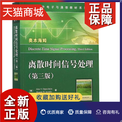 正版 离散时间信号处理 第三版  奥本海姆 国外电子与通信教材系列图书 离散时间信号处理基本理论方法书 离散时间信号与系统图书