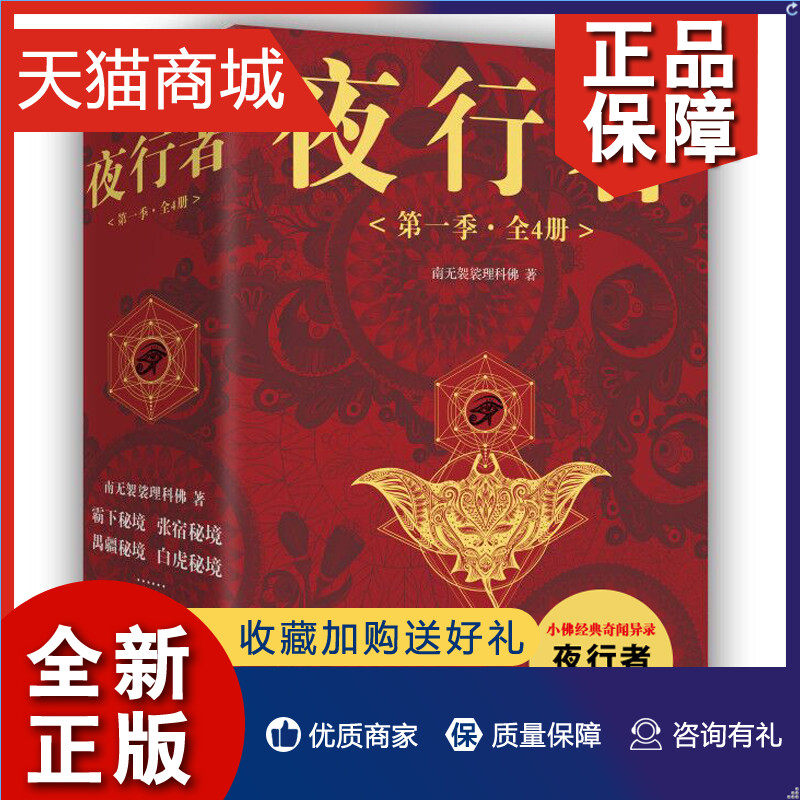 正版  夜行者·第一季(全4册)原名夜行者平妖二十年 南无袈裟理科佛