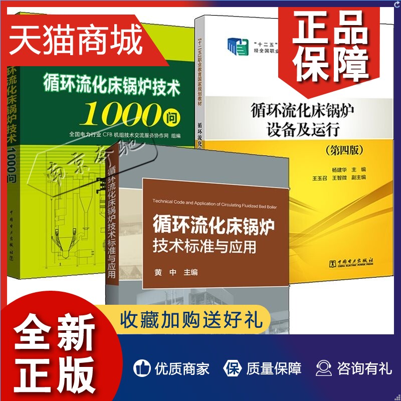 正版 3册循环流化床锅炉技术标准与应用+循环流化床锅炉设备及运行