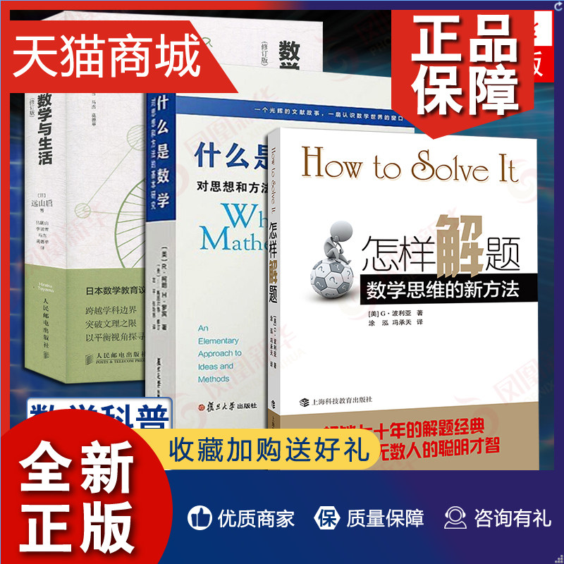 正版 什么是数学+数学与生活+怎样解题 数学科普读物 趣味数学 波利亚解题数学微积分离散数学自然哲学的数学原理 正版属于什么档次？