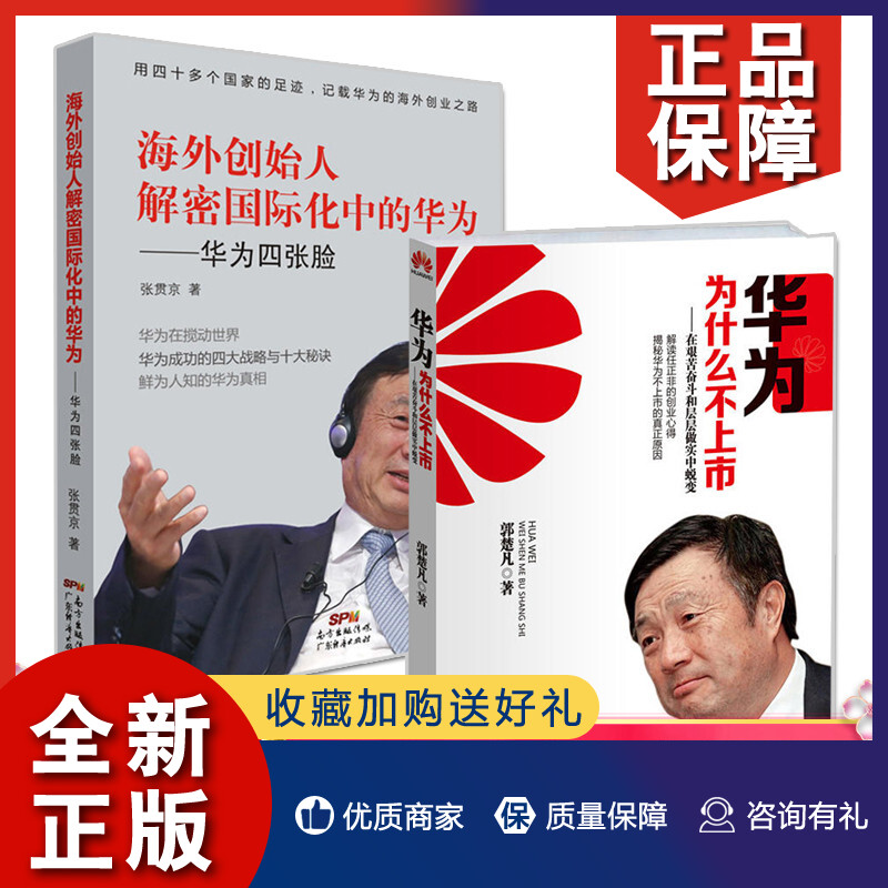 正版共2册华为为什么不上市+华为四张脸华为创业之路的书华为的奋斗史写华为的书一般管理学经管励志企业管理正版广东经