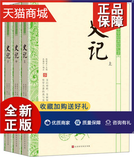年表书籍 正版 畅想畅销书 注 轻松读·史记 年谱 上中下 中华经典