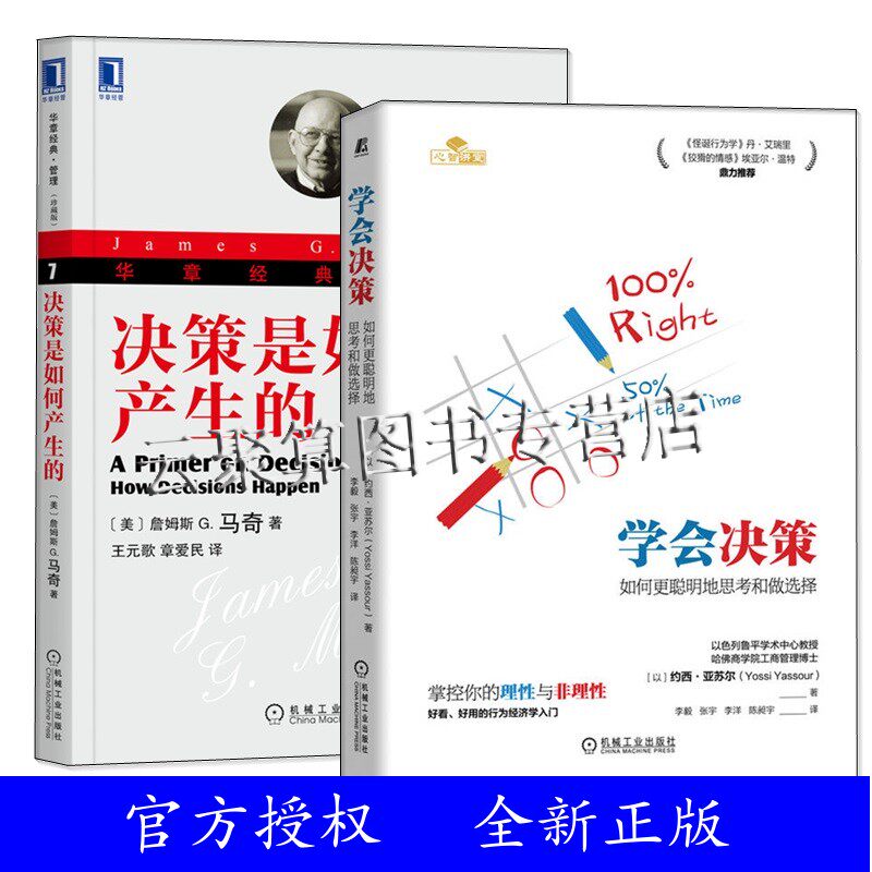 正版2册 学会决策 如何更聪明地思考和做选择+决策是如何产生的 珍藏版 实用工具工作解决难题书籍企业领导决策书籍经济学入门书籍使用感如何?