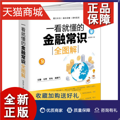 正版 一看懂的金融常识全图解 经济投资理财炒股销畅书籍金融的逻辑金融与好的社会货币战争华尔街之狼股票原油黄金外汇书籍