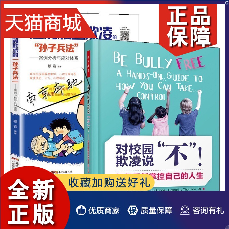 正版 2册应对校园欺凌的“孙子兵法”案例分析与应对体系+对校园欺凌说不！如何重新掌控自己的人生小学生校园反霸凌防欺凌教育