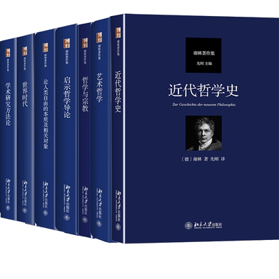 正版 谢林著作集 近代哲学史+启示哲学导论+论人类自由的本质及相关对象+时代+哲学与宗教+艺术哲学+学术研究方法论 7册 北京大社