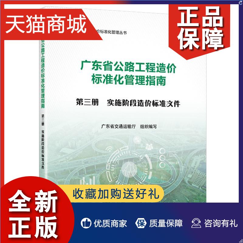 正版广东省公路工程造价标准化管理指南第三分册实施阶段造价标准文件广东省交通运输厅组织写交通运输书籍