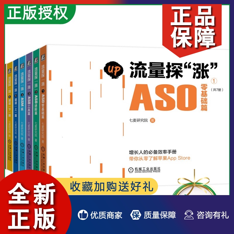 正版【全7册】流量探“涨” ASO零基础篇ASO进阶篇ASO工具篇ASM篇渠道 增长人的效率手册 了解苹果APPStore 9787111655008