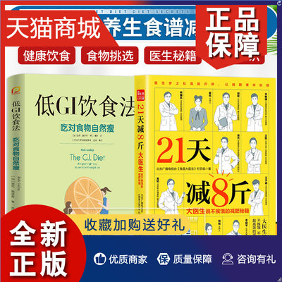 正版 全2册 低GI饮食法 吃对食物自然shou+21天减8斤 大医生说不挨饿的减肥秘籍 健康减肥 养生食谱 保持身材 江苏凤凰科学技术