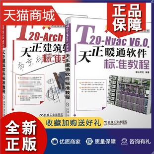 Arch T20 V6.0天正暖通软件标准教程 Hvac AutoCAD天正软件操作教程书籍暖通设计暖通施工 V6.0天正建筑软件标准教程 2册T20 正版