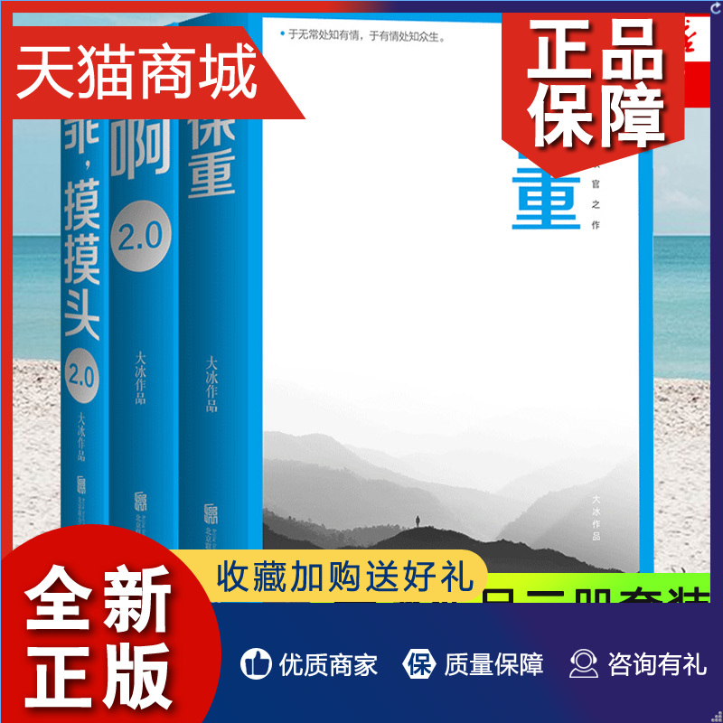 正版 乖，摸摸头2.0+啊2.0+保重 大冰作品3册套装 大冰新作保重 现当代文学小说作品集乖摸摸头啊大冰作品集正版