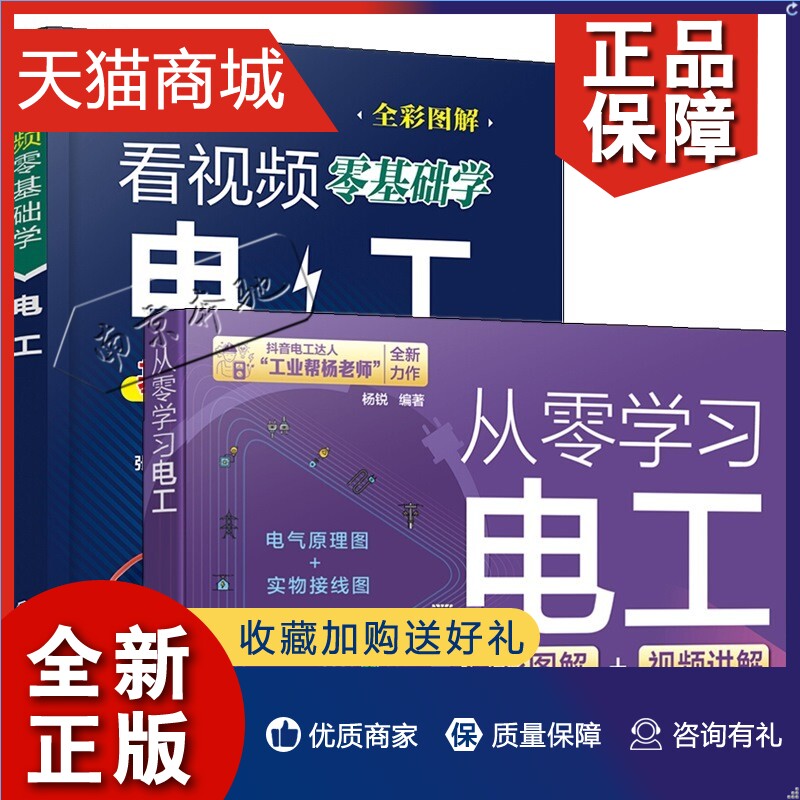 正版 2册 看视频零基础学电工+从零学习电工 自学手册电工基础知识plc编程入门书籍电路图识图布线实物接线图大全电工上岗入门一本怎么看?