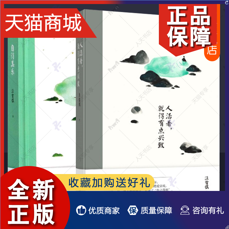 正版人活着就得有点兴致+自得其乐全2册汪曾祺散文精选集人间草木中高考阅读理解初中语文教材篇目1-9年级书单中小学生课外阅读