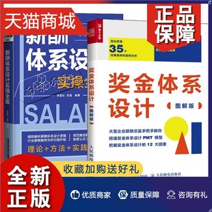 薪酬体系设计实操全案 正版 图解版 2册奖金体系设计 绩效与薪酬管理绩效考核与薪酬激励hr书籍人力资源管理书籍企业税收管理实操