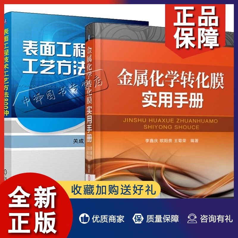 正版2册金属化学转化膜实用手册+表面工程技术工艺方法800种金属材料脱脂除锈抛光预处理技术化学阳极氧化钝化磷化着色化学镀膜-封面