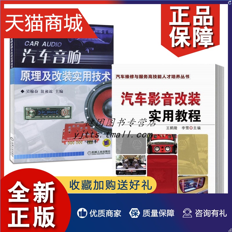 正版 汽车影音改装实用教程+汽车音响原理及改装实用技术 汽车维修改装 音响改装图解汽车改装店厂培训教程私家车改装技巧资料大全