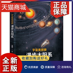 正版 宇宙知识 清华大学 宇宙奥德赛：漫步太阳系