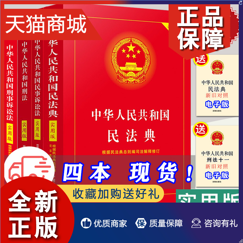 正版全套4册 2023适用正版中华人民共和国刑法+刑事诉讼法+民法典+民事诉讼法实用版刑法修正案十一法律法规书籍法律基础知识注