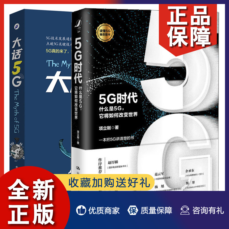 正版 5G时代 什么是5G 它将如何改变+大话5G 2册 5G赋能传统产业做了深入阐释 5G通信网络信号处理技术教程书籍 5g技术与应用图书怎么样,好用不?
