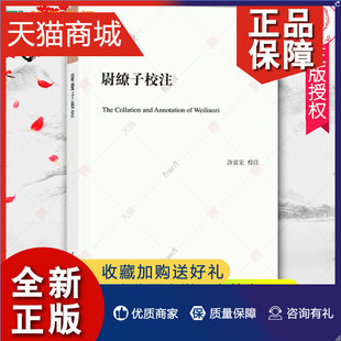 兵家文献整理 古代军事学研究 书 许富宏著 典范之作 正版 中华书局出版 尉缭子校注