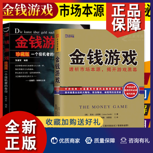 金融学书籍2册 正版 股票投资书籍 揭开游戏黑幕 金钱游戏：一个投机者 金融证券 金钱游戏：透析市场本源 告白 中资海派等