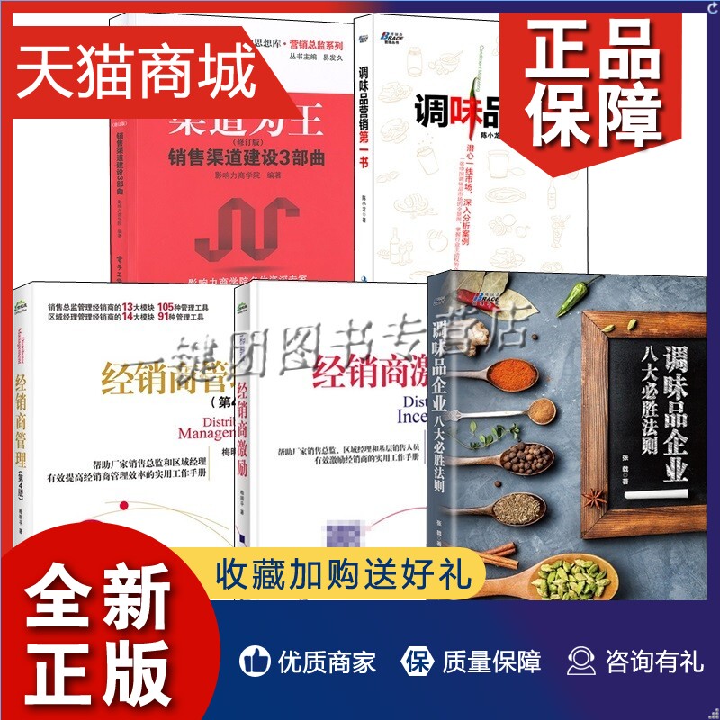 正版 5册渠道为王销售渠道建设3部曲+调味品营销第一书+调味品企业八大胜法则+经销商管理+经销商激励调味料营销销售技巧客户开