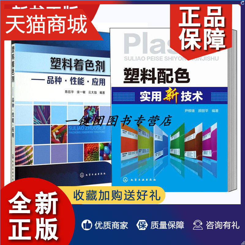 正版 2册塑料配色实用新技术+塑料着色剂 品种性能应用 调色色彩搭配塑料配色电脑配色 塑料着色成型工艺书 塑料着色入门教程图书高性价比高么？