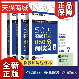 唐昕心 大连理工大学 850分词汇语法篇18天 3册 850分听力篇18天 郭佳佳 正版 张形 50天突破托业850分阅读篇14天