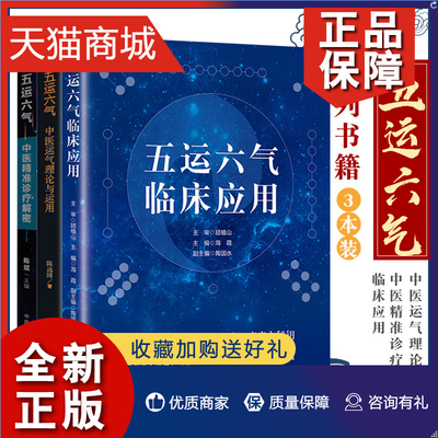 正版 五运六气+五运六气临床应用+五运六气 中医精准诊疗解密 3本套装书 中医运气理论与运用 五运六气详解与应用 中医参考书籍