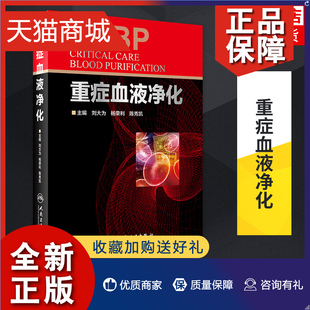 正版 重症血液净化 刘大为杨荣利陈秀凯主编 适于急诊科内科全科参阅书籍 人民卫生 凤凰