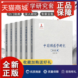 正版 基础卷 本书分为三卷 中国佛医学研究 9787571414023 各为上下册 共6册 临床卷 三学四大五蕴 养生卷 北京科学技术