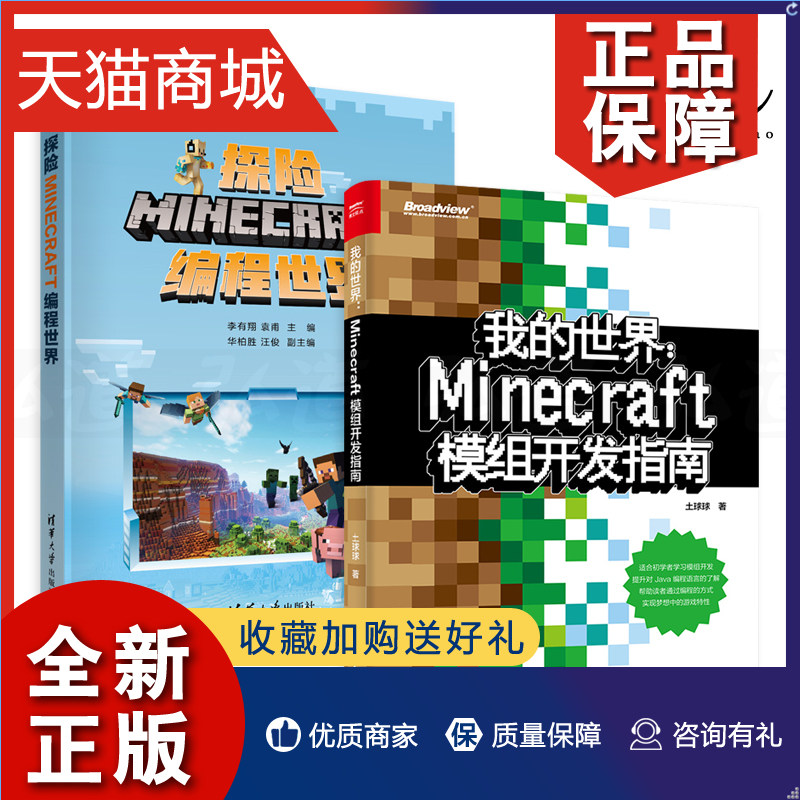 正版 2册 我的世界Minecraft模组开发指南+探险MINECRAFT编程世界 Java编程零基础入门教程书籍 建筑搭建技法 我的世界高手进阶攻属于什么档次？