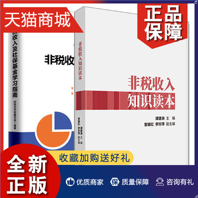 正版 非税收入知识读本+非税收入及社保基金学习指南 非税收入和社会保险费划转税务局征收培训学习手册非税收入业务学习入门教材