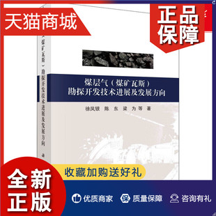 正版 煤层气(煤矿瓦斯)勘探开发技术进展及发展方向 徐凤银 等  官网 科学