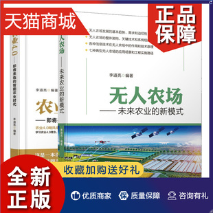 正版 无人农场 未来农业的新模式+农业4.0 即将来临的智能农业时代 共2本 无人农场工程信息技术 农业发展技术研究书籍