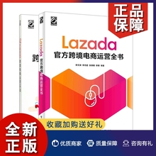 正版 Shopee跨境电商运营实战+Lazada官方跨境电商运营全书  (共2册)