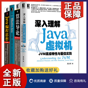 java中文版 计算机数学算法入门基础教程图书籍 深入理解Java虚拟机 effective 算法导论 4册 正版 Java程序设计书 Java编程思想