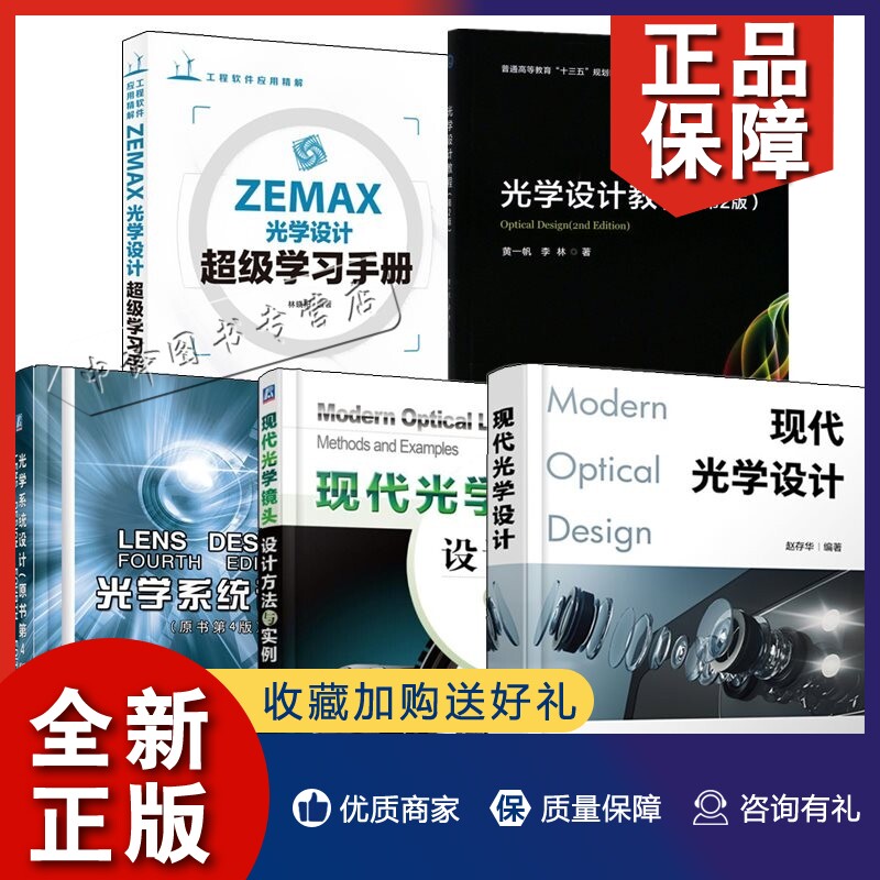 正版5册现代光学设计+ZEMAX光学设计超级学习手册+光学系统设计+光学设计教程 第2版+现代光学镜头设计方法与实例 ZEMAX光学镜头设属于什么档次？