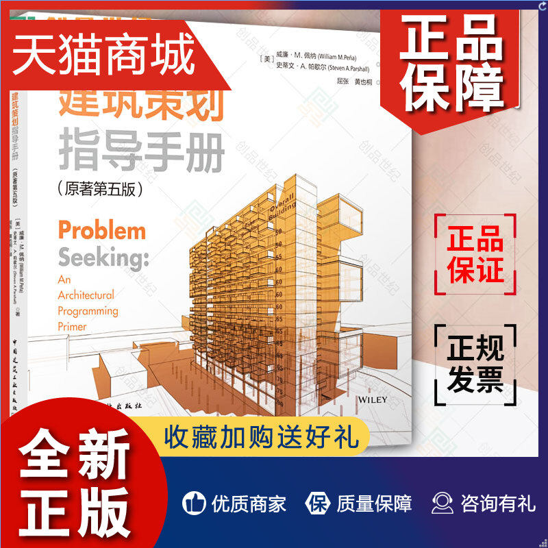 正版 正版 问题搜寻法 建筑策划指导手册 原著第五版 [美]威廉·M.佩纳[美]史蒂文·A.帕歇尔 9787112278497 中国建筑工业怎么看?