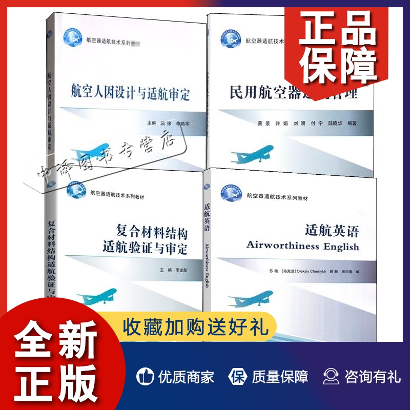 正版航空器适航技术系列教材4册 航空人因设计与适航审定 顾铮+民用航空器适航管理 蔡景+复合材料结构适航验证与审定 李龙彪+适航 书籍/杂志/报纸 航空航天 原图主图