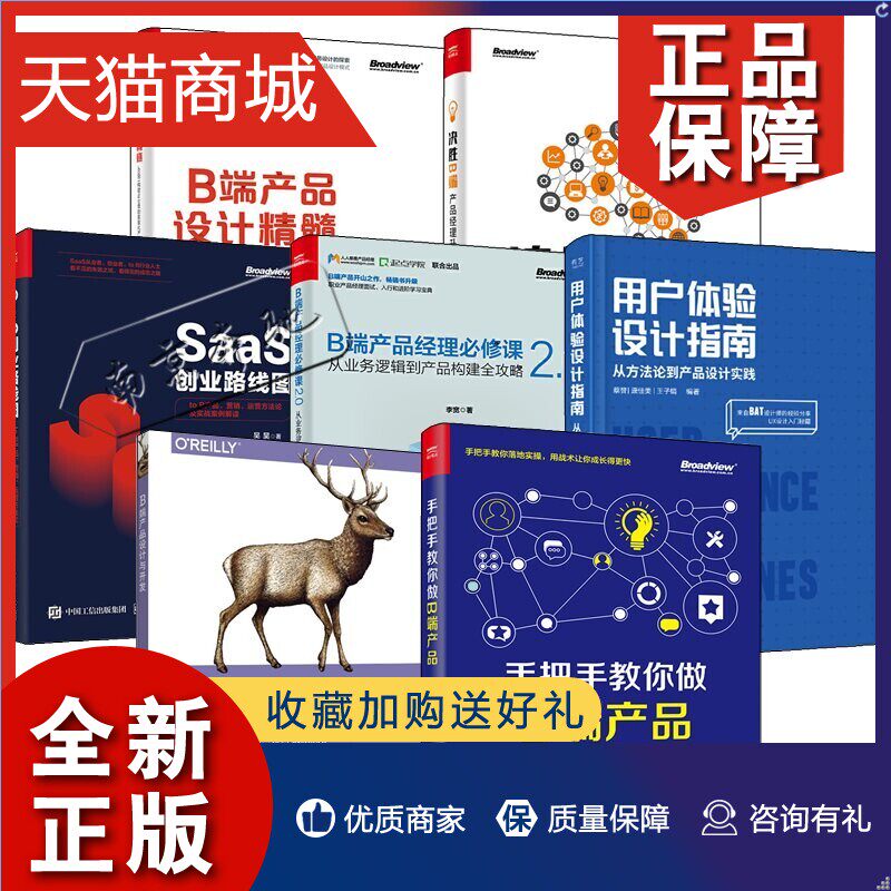 正版 7册手把手教你做B端产品+B端产品经理必修课2.0+B端产品设计精髓+决胜B端+SaaS创业路线图B端产品设计与开发+用户体验设计指怎么看?
