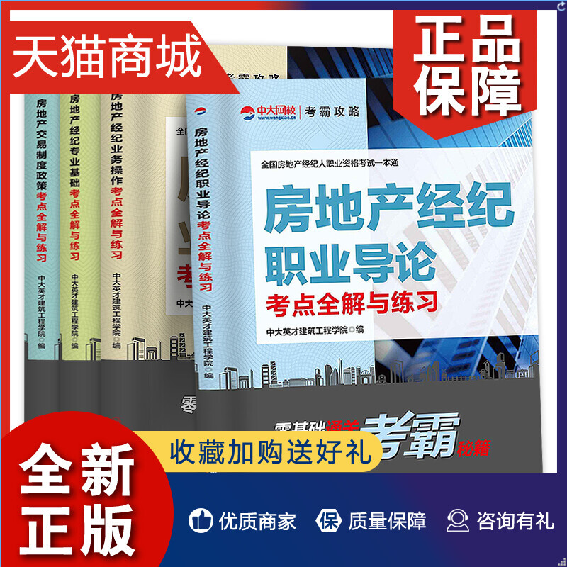 正版房地产经纪人教材2019房产经纪人考试4册房地产交易制度政策+业务操作+职业导论+专业基础全国房地产经纪人资格证考试教材